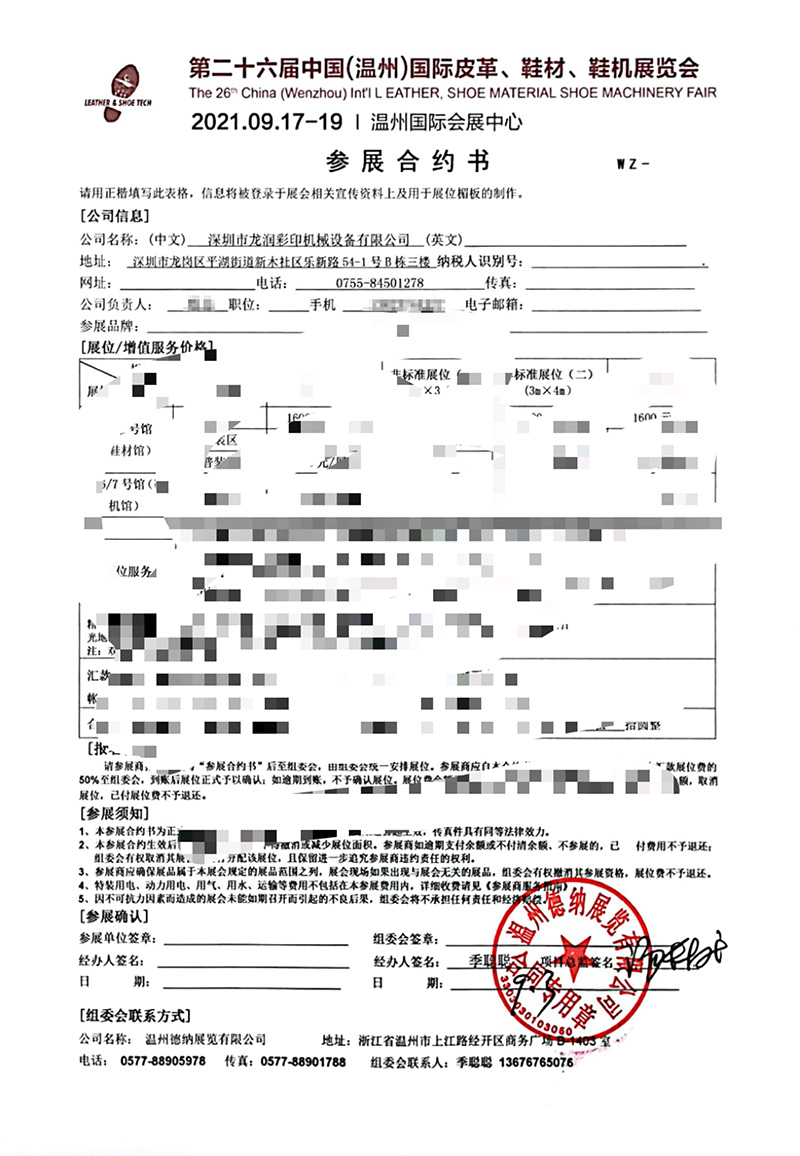 龍潤(rùn)參展中國(guó)（溫州）國(guó)際皮革、鞋材、鞋機(jī)展合約書