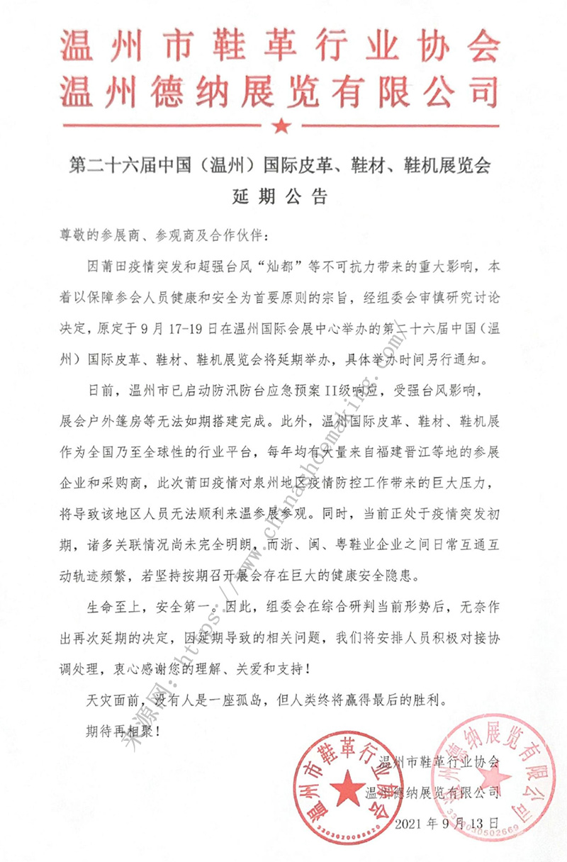 第二十六屆中國（溫州）國際皮革、鞋材、鞋機(jī)展延期公告