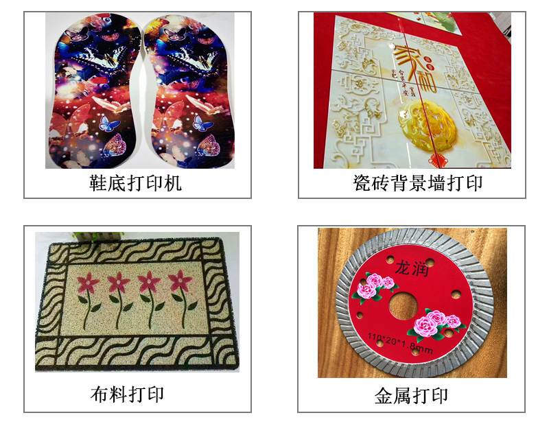 9060uv萬能打印機(jī)可以在鞋底打印機(jī)圖案花紋文字等，也可以在瓷磚上打印，能有3d效果用于背景墻，也能夠在布料上打印，金屬材質(zhì)打印等